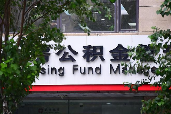 济南公积金查阅_安陆公积金代办在职离职封存服务