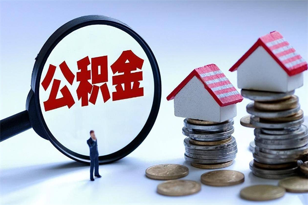 个体户可以交公积金-安陆公积金代办平台