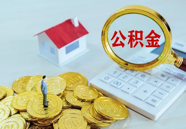 公积金是自己的吗-安陆公积金代办平台